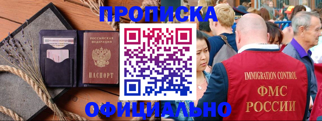 прописка регистрация в Мурманске