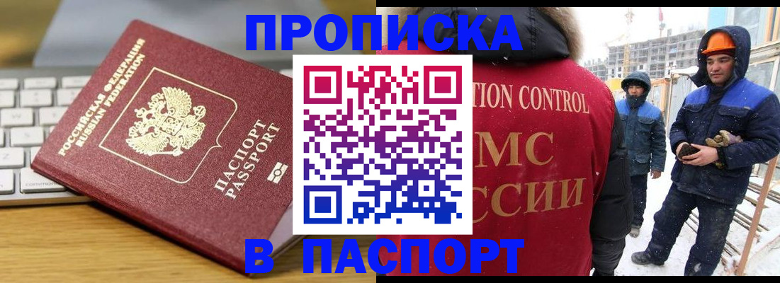 прописка законно в Мурманске