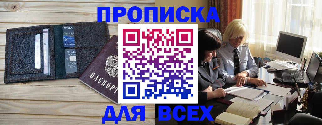прописка регистрация в Мурманске